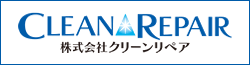 株式会社クリーンリペア