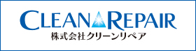 株式会社クリーンリペア